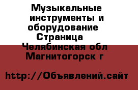  Музыкальные инструменты и оборудование - Страница 5 . Челябинская обл.,Магнитогорск г.